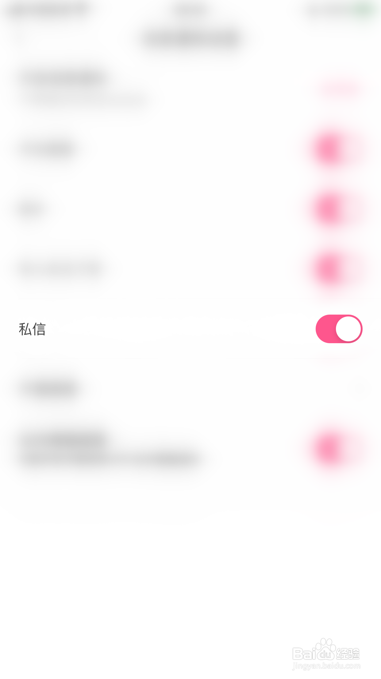暗聊如何关闭私信提醒