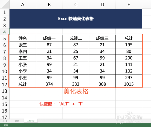 Excel如何快速美化表格？