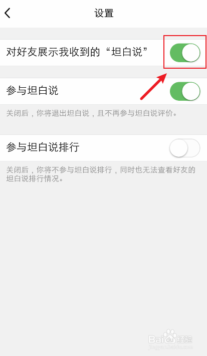手机QQ怎么关闭对好友展示我的坦白说