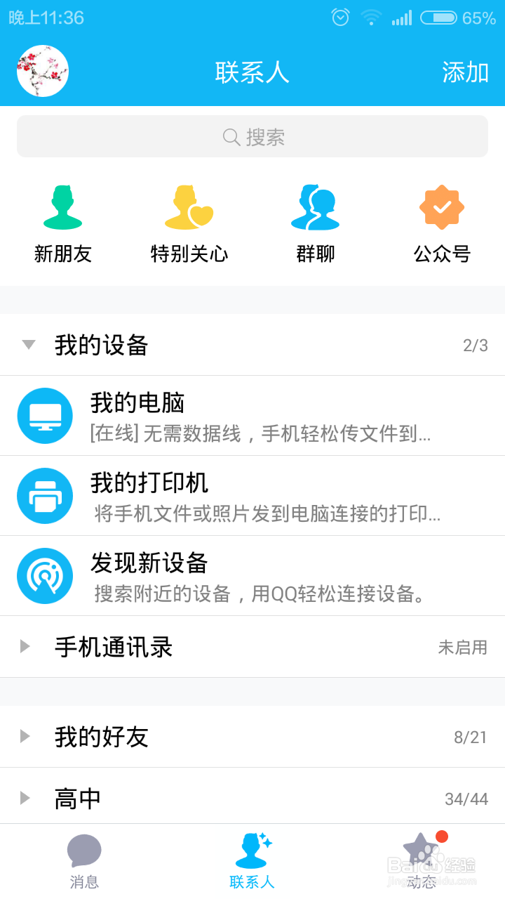 如何通过手机QQ访问电脑文件