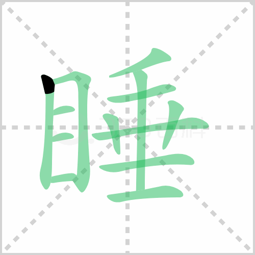 睡字怎么记忆