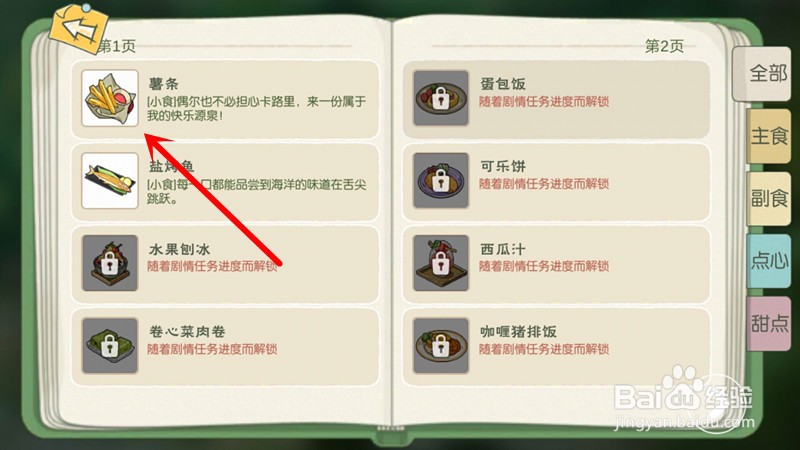小森生活怎么学习薯条料理