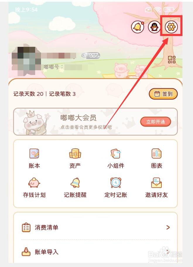 嘟嘟记账APP如何查看用户协议