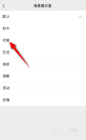 微信怎么更换消息提示音