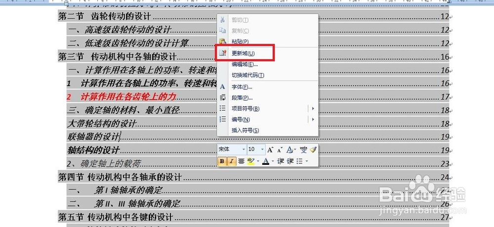 word中如何快速修改和刷新目录