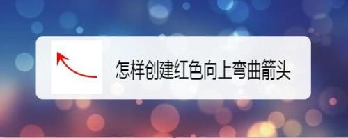 怎样创建红色向上弯曲箭头