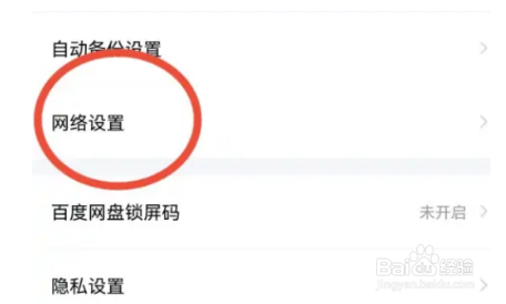 百度网盘怎么禁止使用流量备份