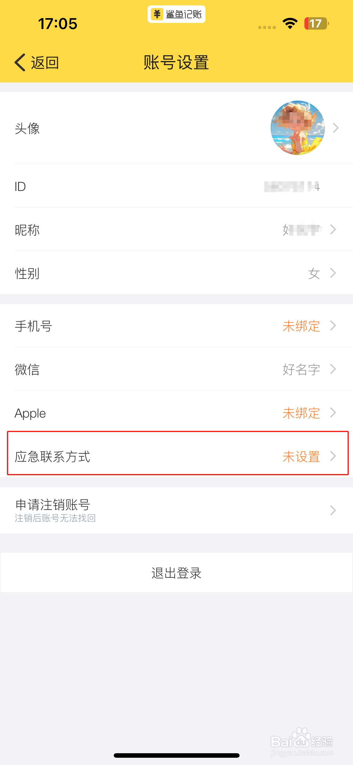 鲨鱼记账添加应急邮箱