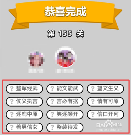 抖音超火游戏：成语小秀才152-157关通关答案。