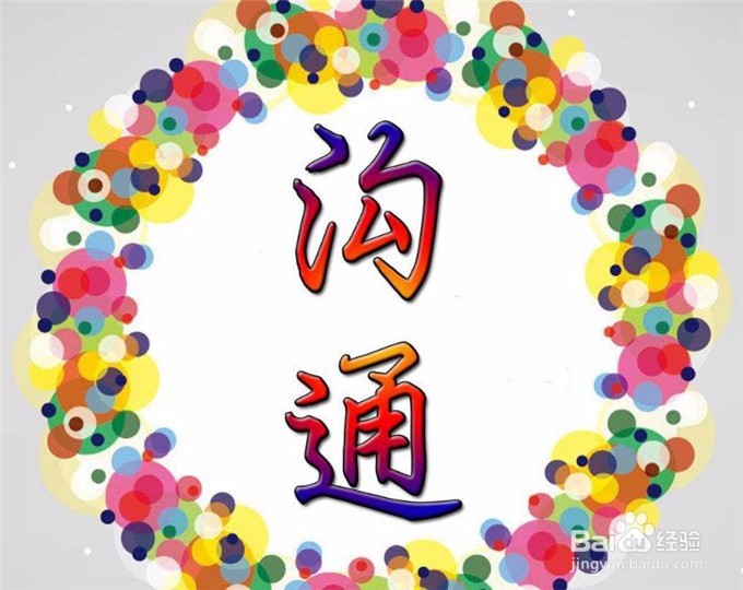 如何真正提高沟通能力？