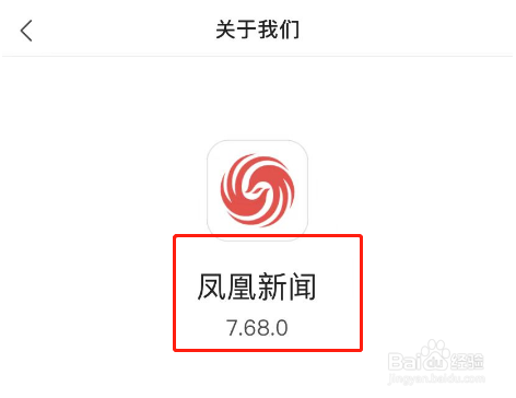 凤凰新闻APP怎么查看软件版本号