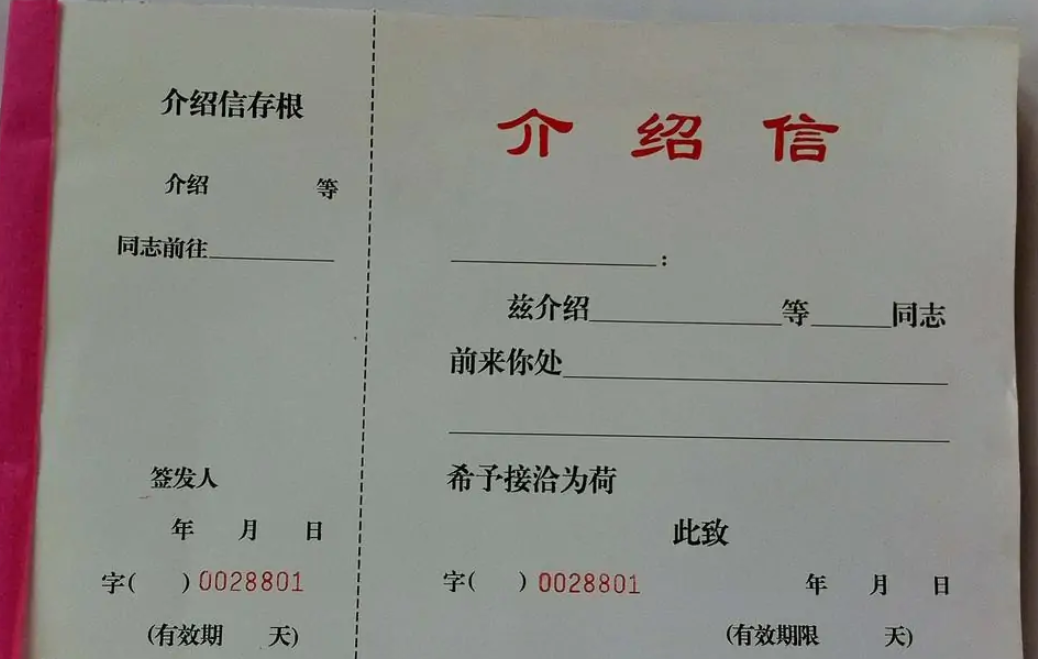 介绍信格式范文是什么