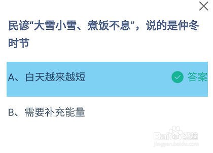 大雪小雪煮饭不息，说的是仲冬时节？蚂蚁庄园