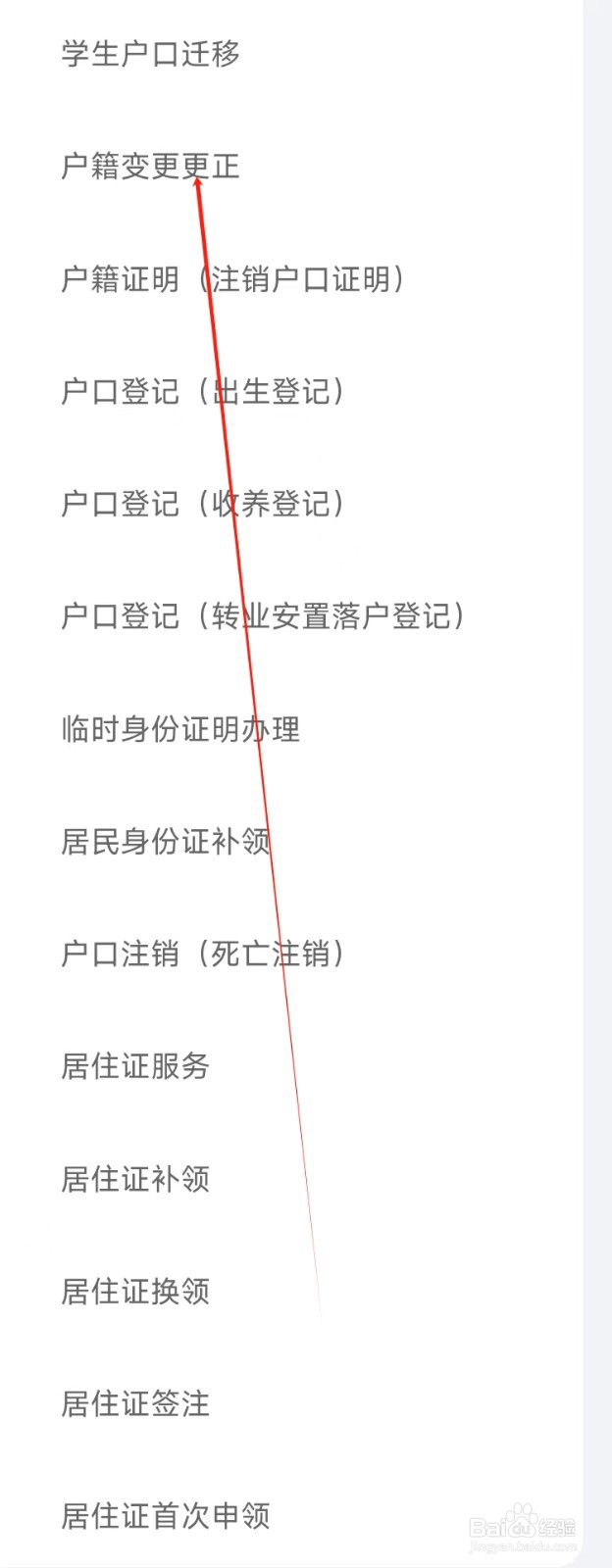 爱山东怎样找到户籍变更更正