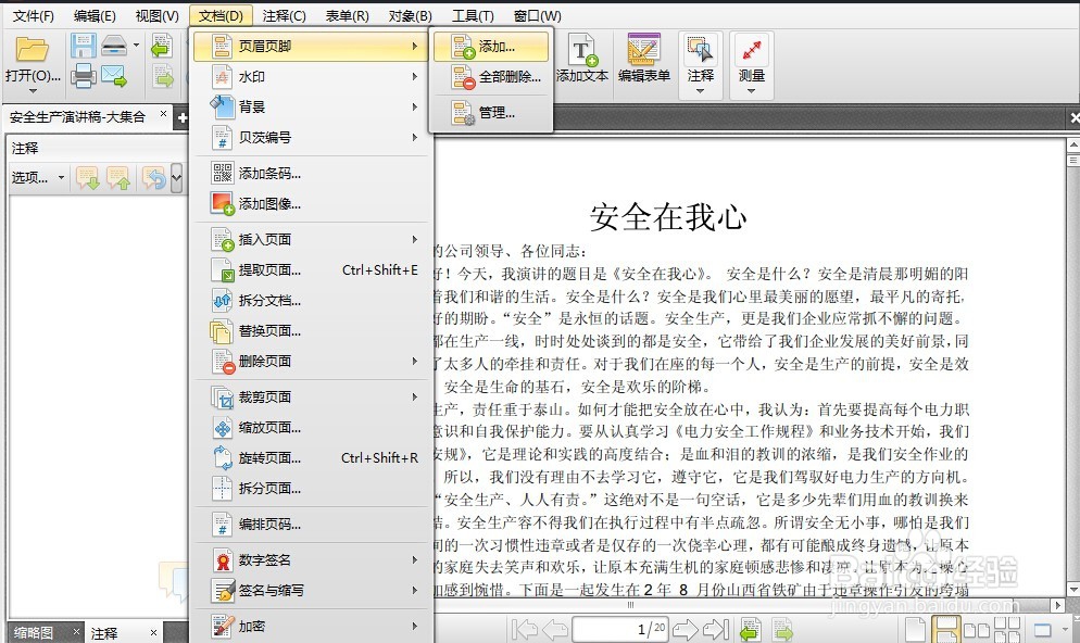 编辑PDF文件的时候怎么添加页眉页脚