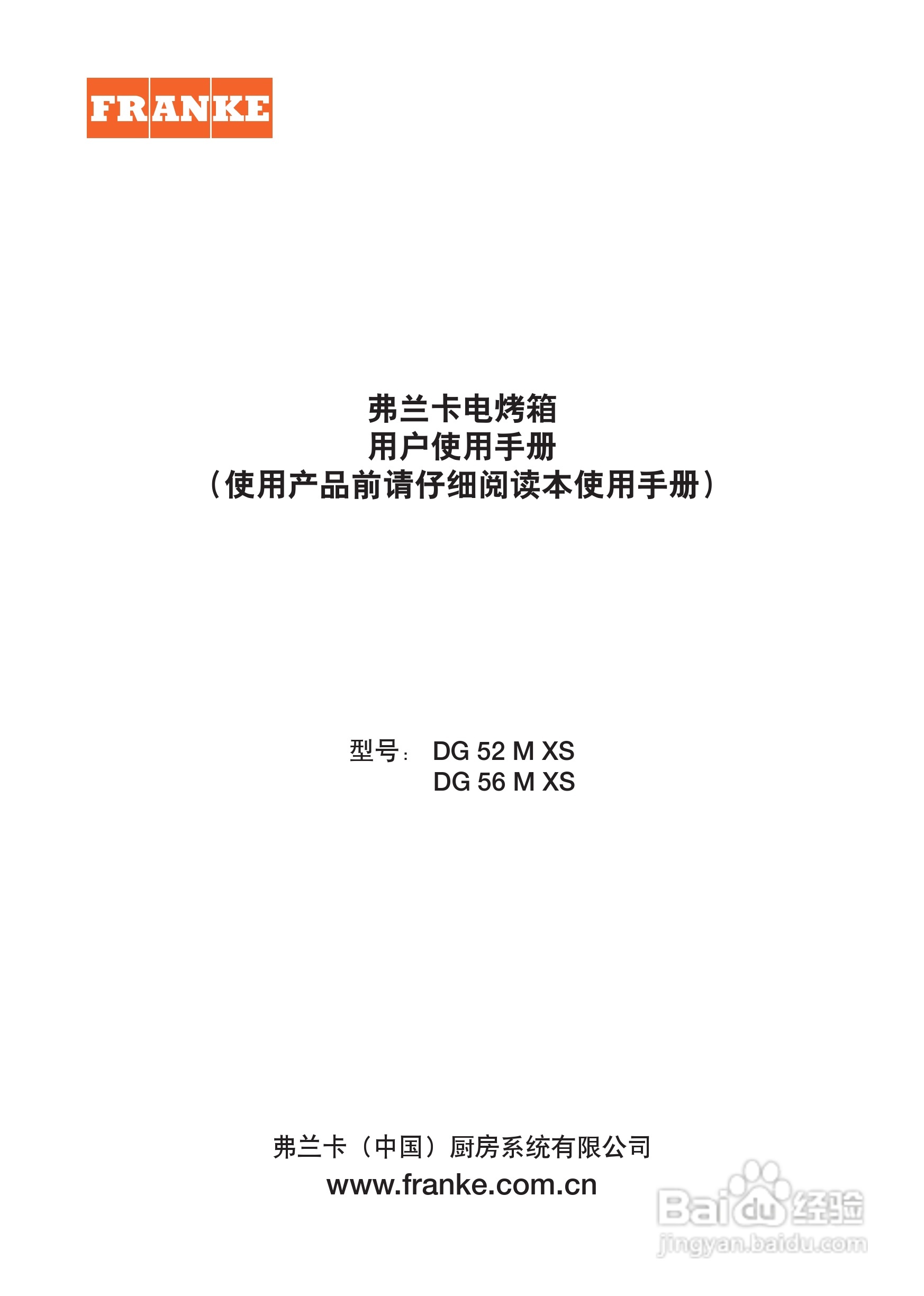 弗兰卡电烤箱DG56MXS用户使用手册