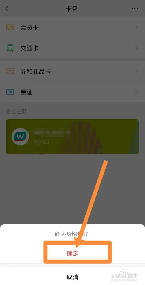 微信最近使用的会员卡记录在哪删除
