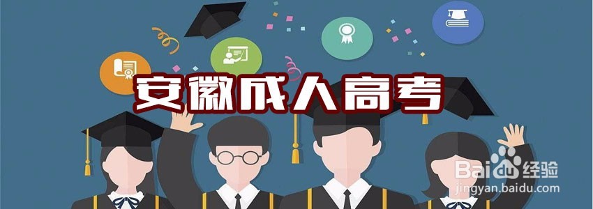 安徽成人高考最低录取分数线