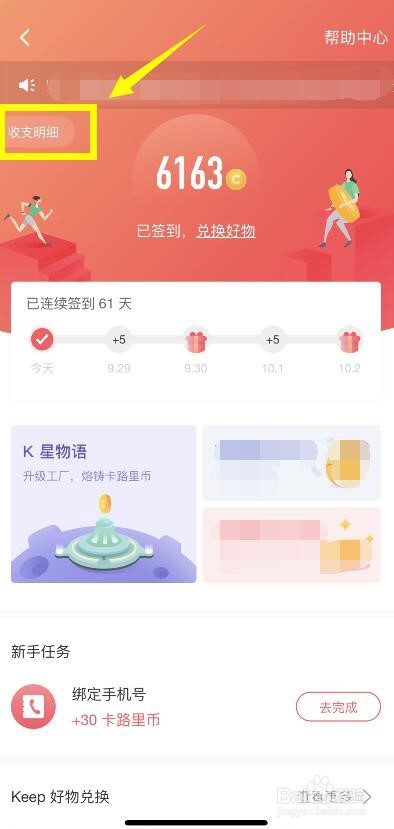 怎么查看keep卡路里币的收支明细？