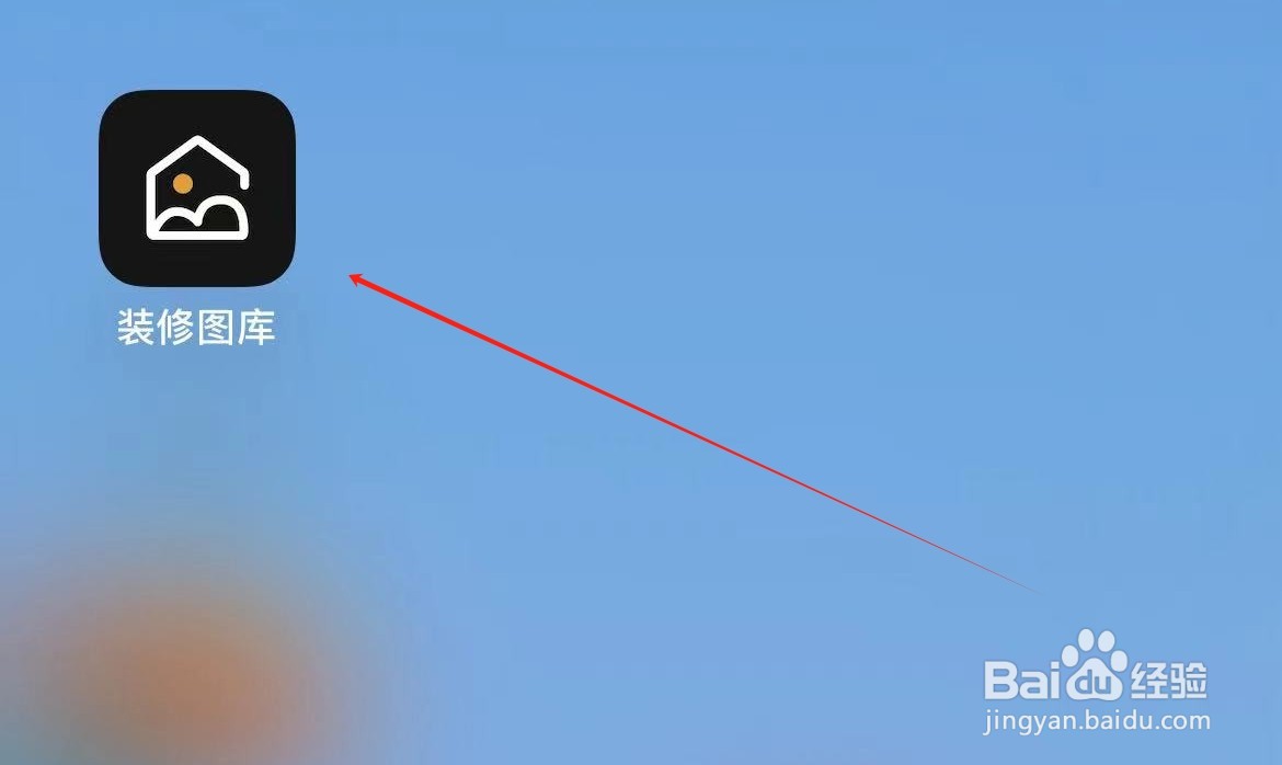 装修图库在哪里设置我的家？