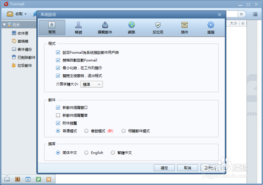 Foxmail如何修改语言