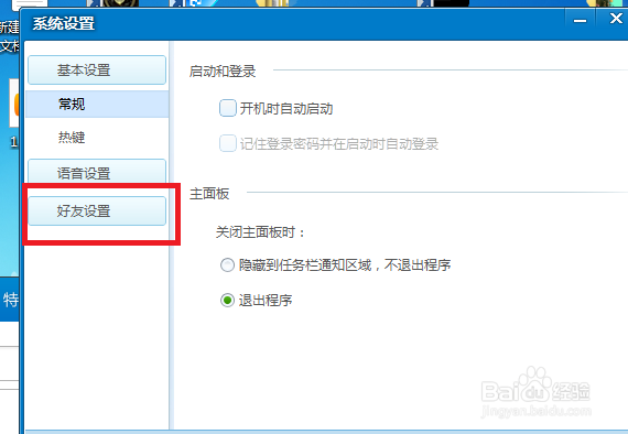 QT语音怎么设置不接受陌生人的消息