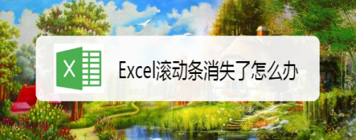 Excel滚动条消失了怎么办