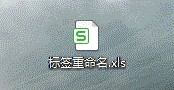 excel工作表标签重命名的三种方式