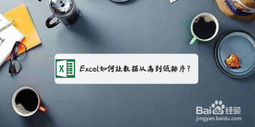 Excel如何让数据从高到低排序？