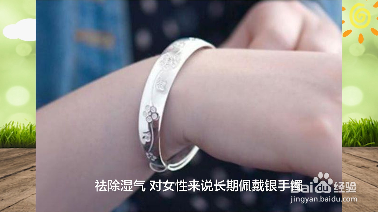 带银子手镯有哪些好处
