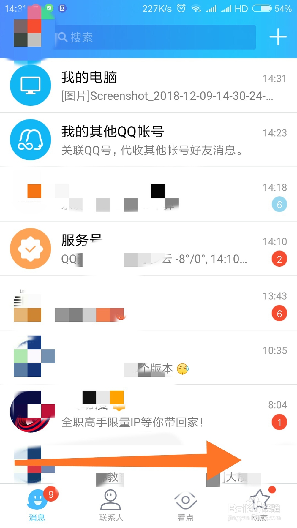 手机QQ如何关闭“看点”底部导航栏