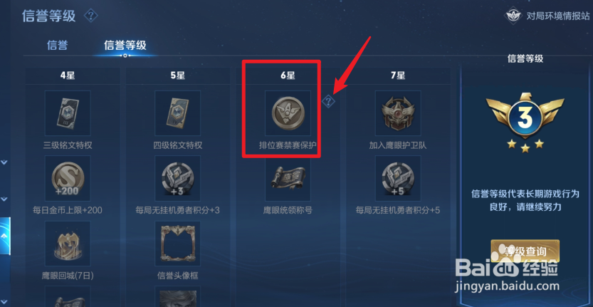 王者荣耀怎么获得排位赛禁赛保护
