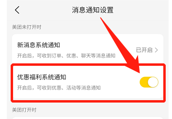 美团如何开启优惠福利通知