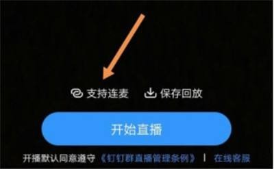 钉钉群直播如何连麦