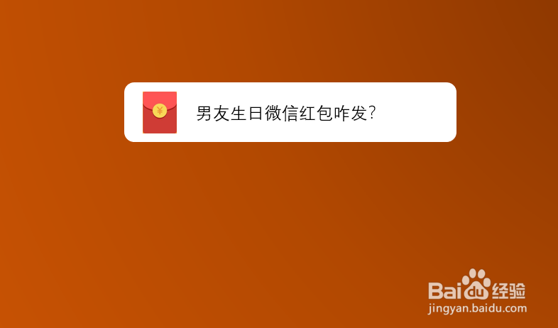 <b>男友生日微信红包咋发</b>