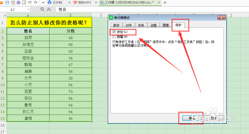 怎么防止别人修改你的表格