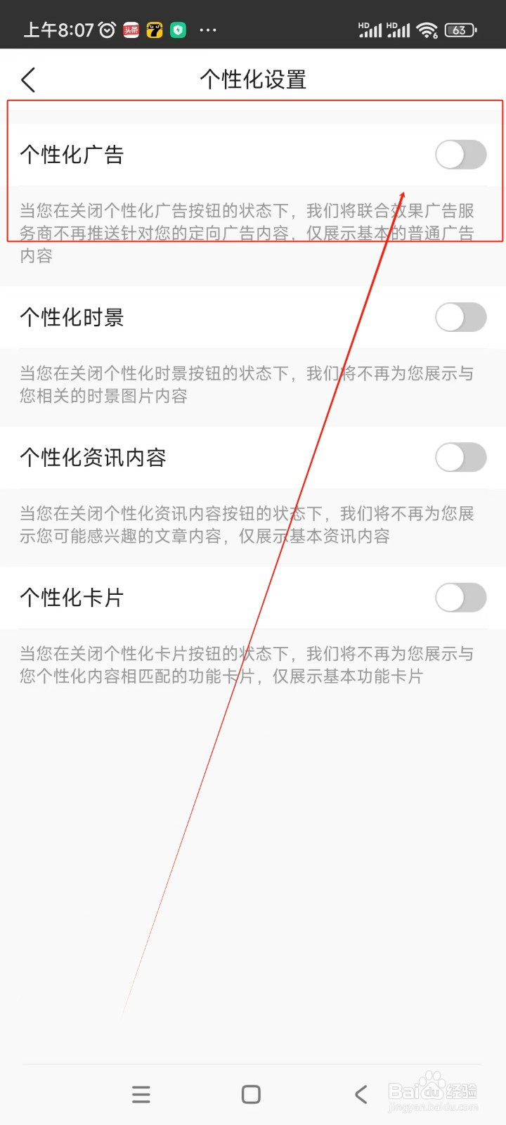 墨迹天气如何关闭个性化广告