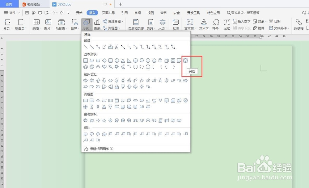 word文档怎么画笑脸