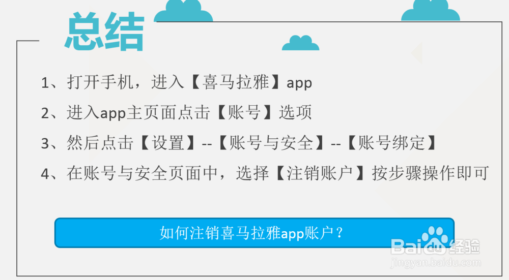 如何注销喜马拉雅app账户?