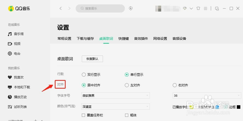 QQ音乐桌面歌词如何设置右对齐
