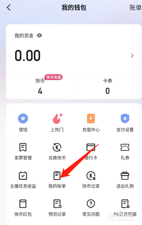快手极速版怎么查看历史账单