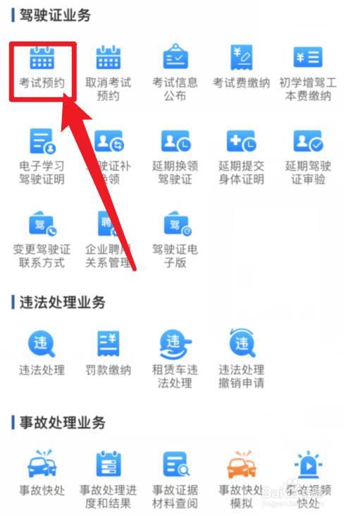 交管12123APP考试预约在哪里
