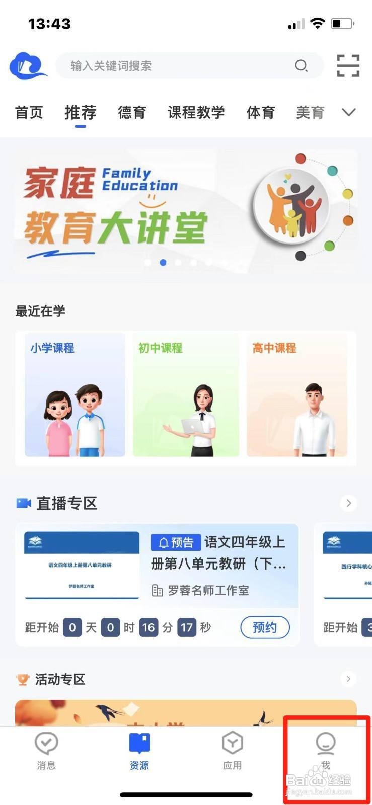 智慧中小学有新消息不通知怎么设置