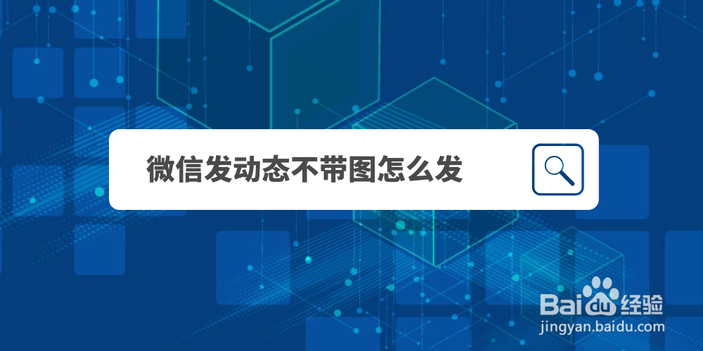 微信发动态不带图怎么发