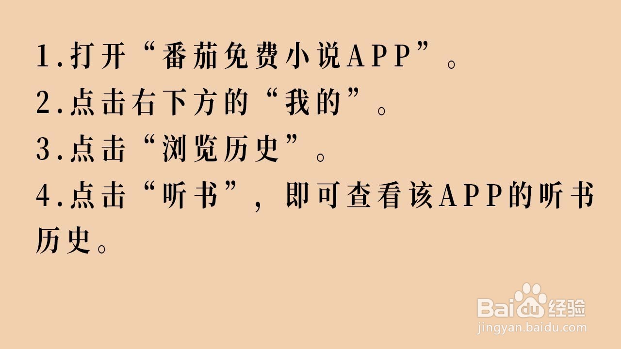 如何查看番茄免费小说APP的听书历史