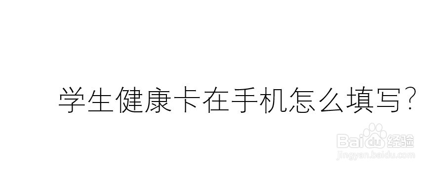 学生健康卡在手机怎么填写