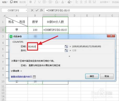 excel统计80到90分人数