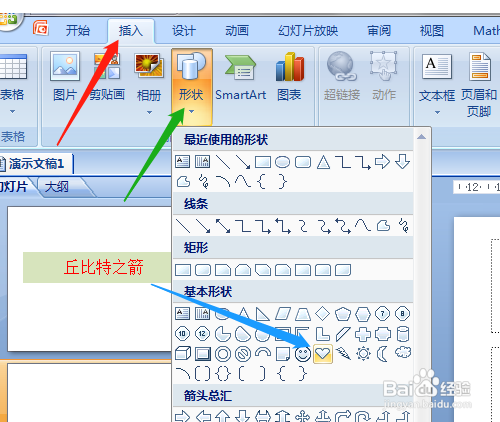 PPT如何绘制丘比特之箭