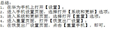 华为手机重置出厂设置