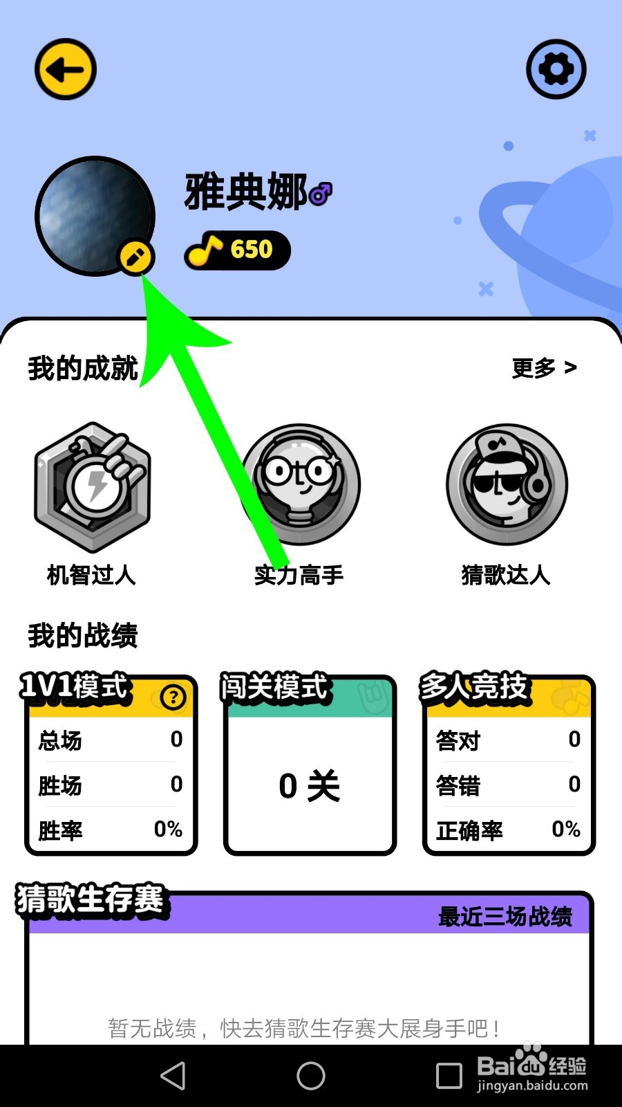 猜歌星球怎么换头像